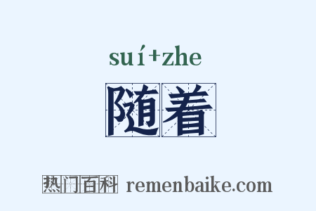 随着是什么意思的图片